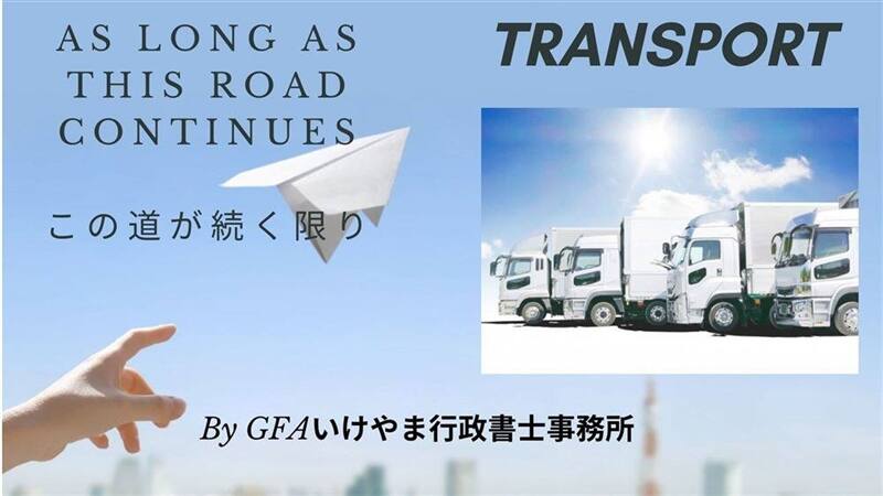 運送業許可をサポート 愛知県のgfaいけやま行政書士事務所 運送業許可